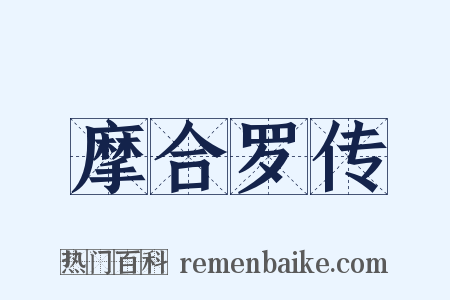 摩合罗传是什么意思的图片